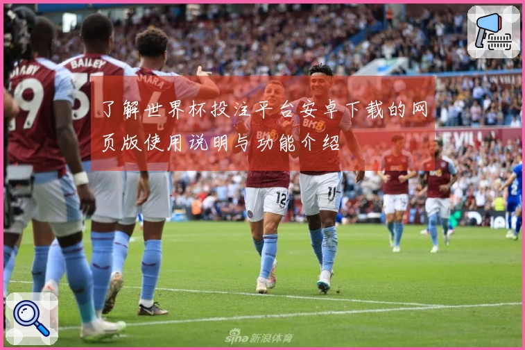 了解世界杯投注平台安卓下载的网页版使用说明与功能介绍